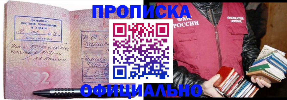 прописка законно в Мирном